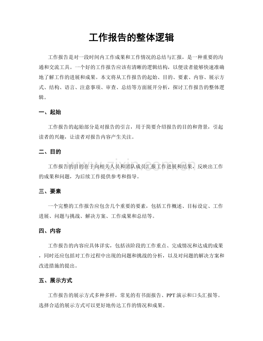 工作报告的整体逻辑.docx_第1页