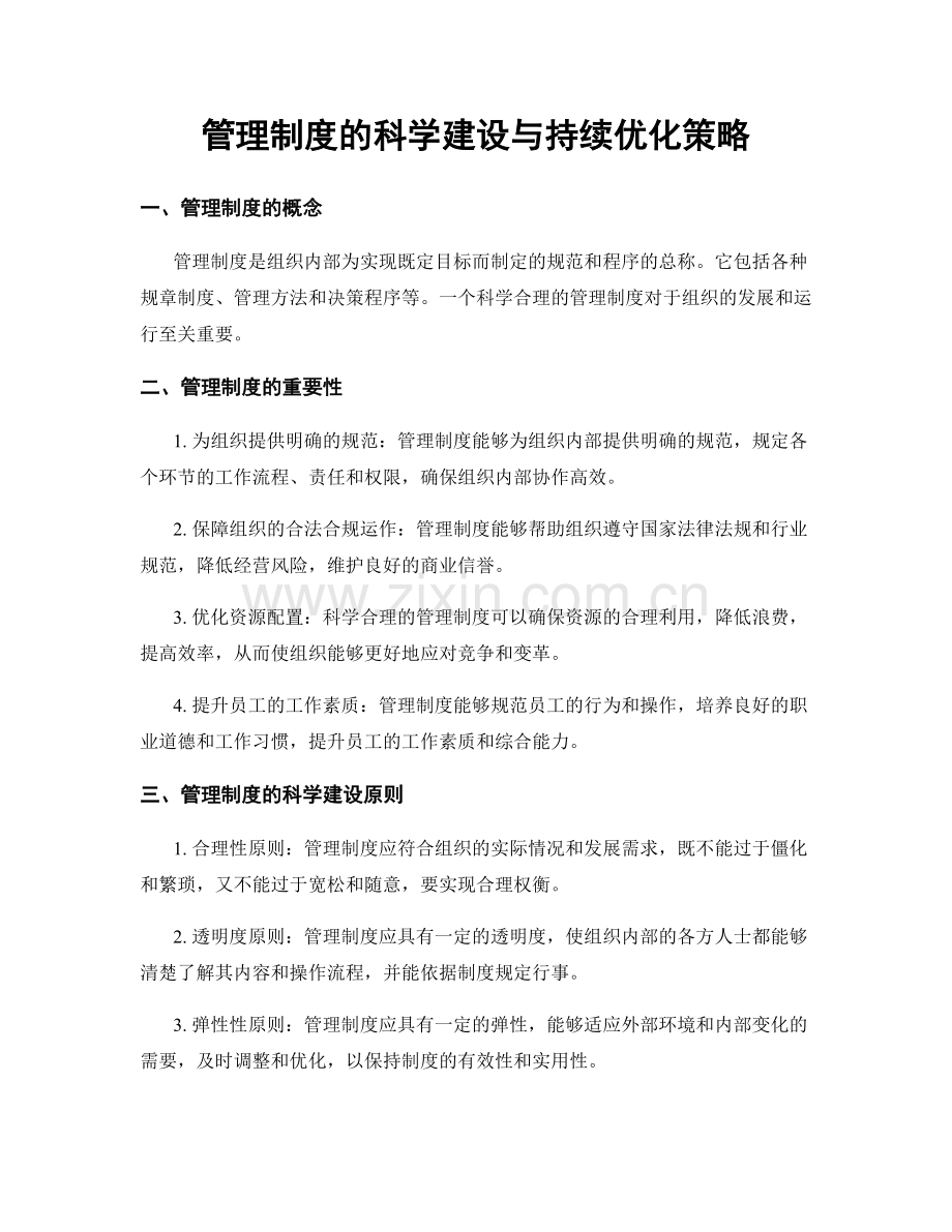 管理制度的科学建设与持续优化策略.docx_第1页