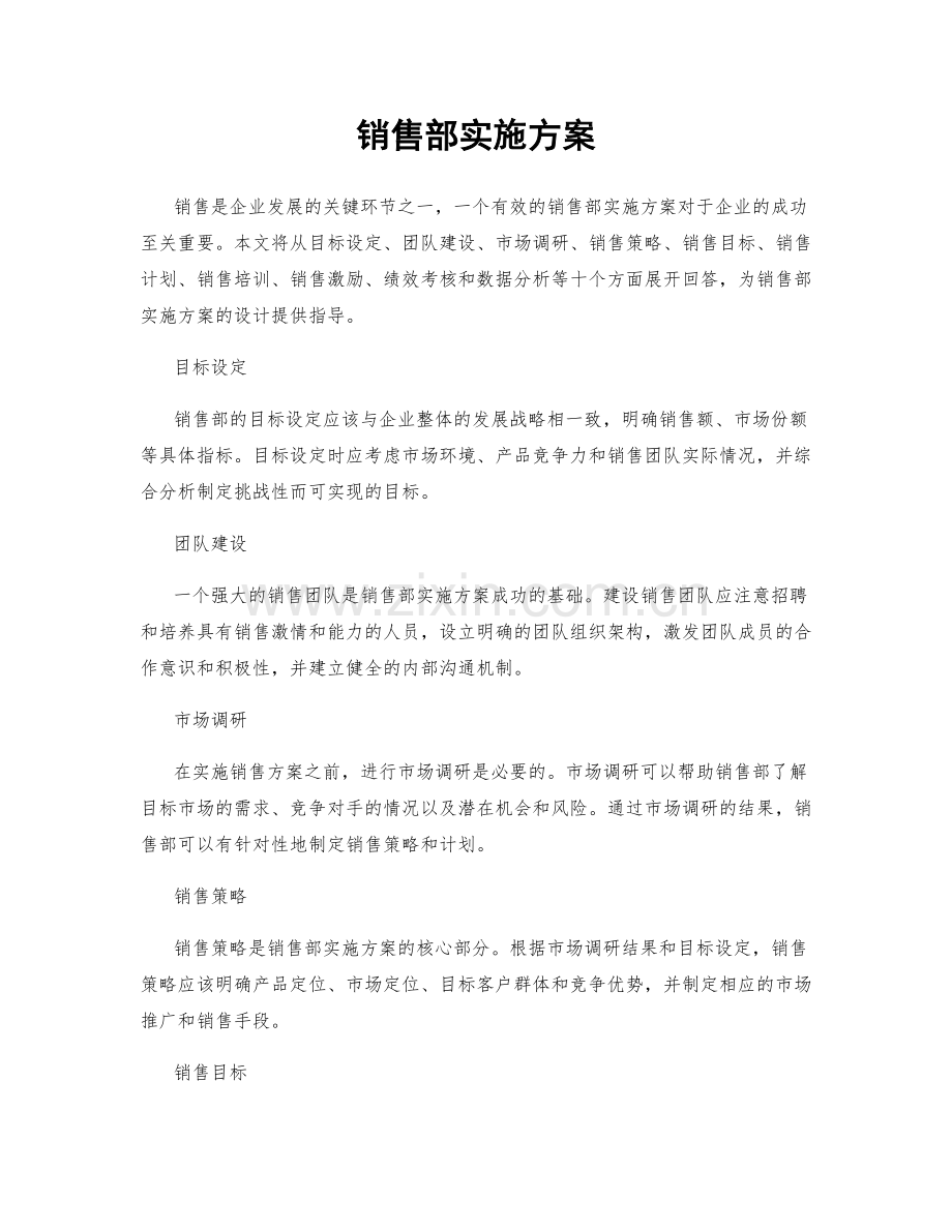 销售部实施方案.docx_第1页