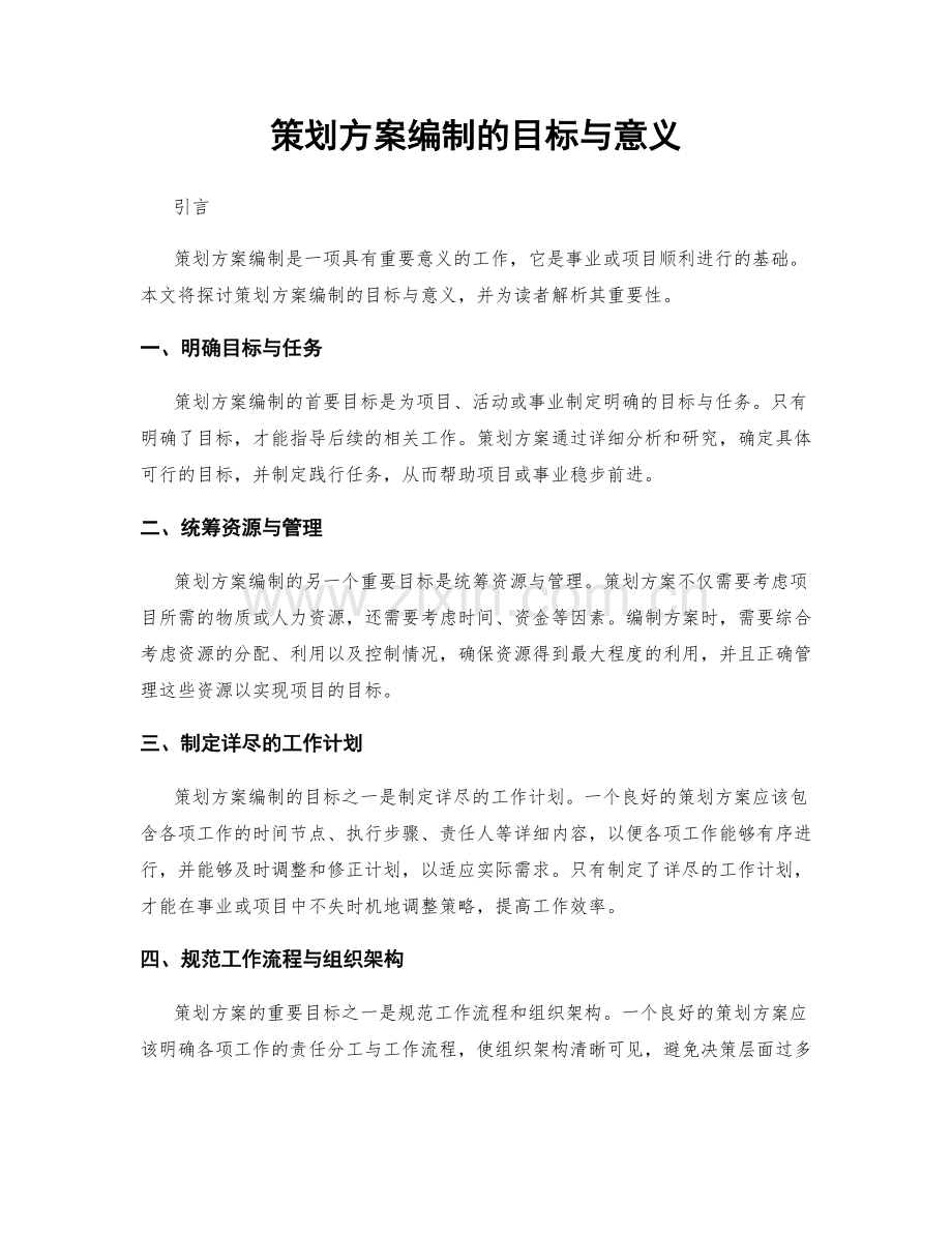 策划方案编制的目标与意义.docx_第1页