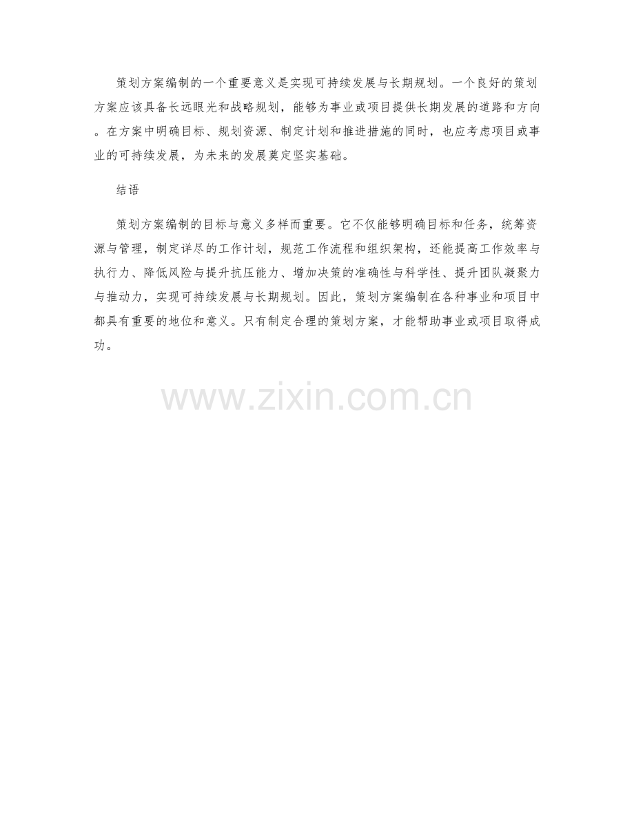 策划方案编制的目标与意义.docx_第3页