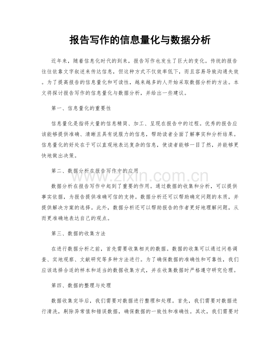 报告写作的信息量化与数据分析.docx_第1页