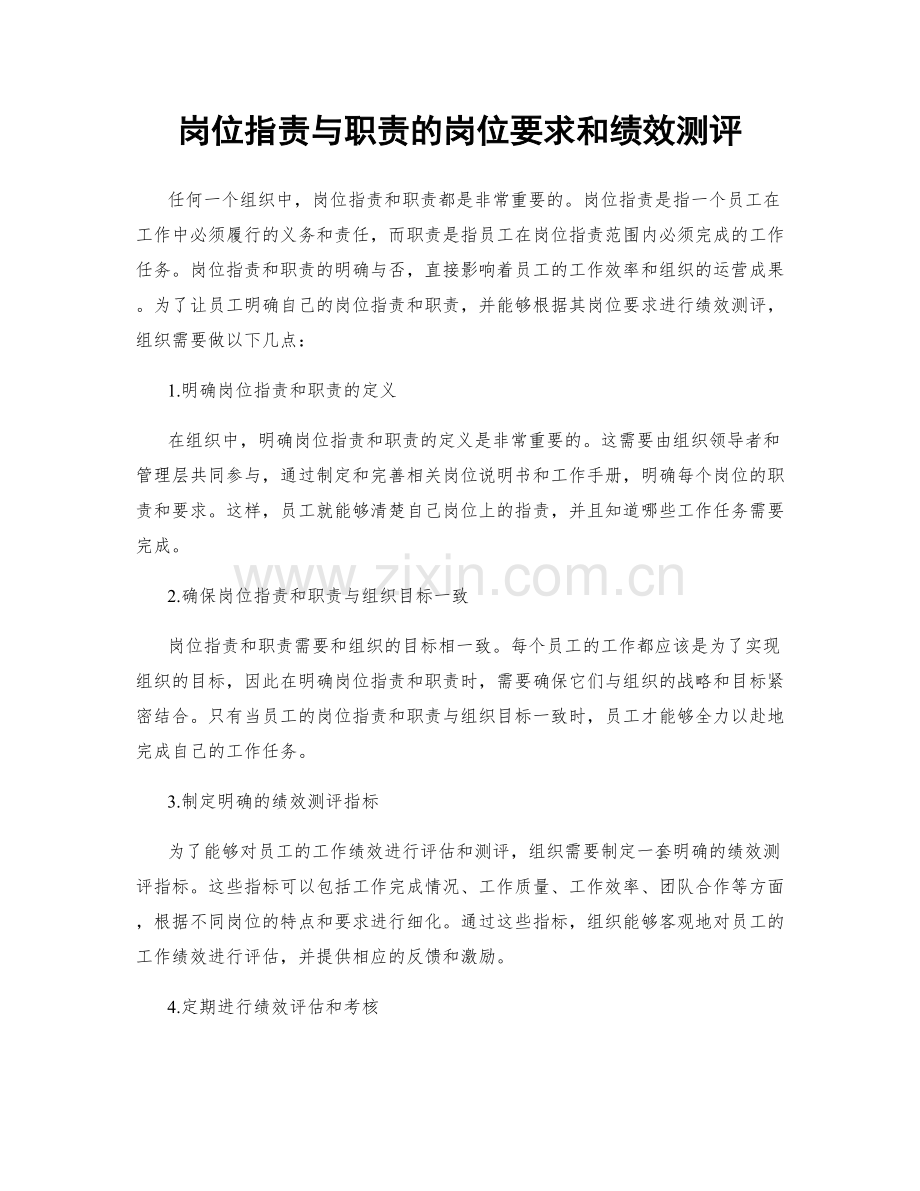 岗位指责与职责的岗位要求和绩效测评.docx_第1页