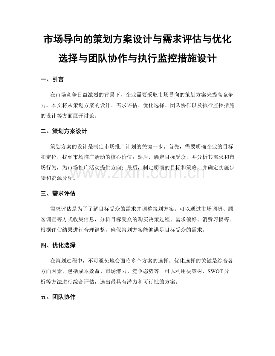 市场导向的策划方案设计与需求评估与优化选择与团队协作与执行监控措施设计.docx_第1页