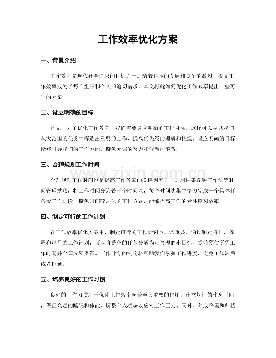 工作效率优化方案.docx_第1页