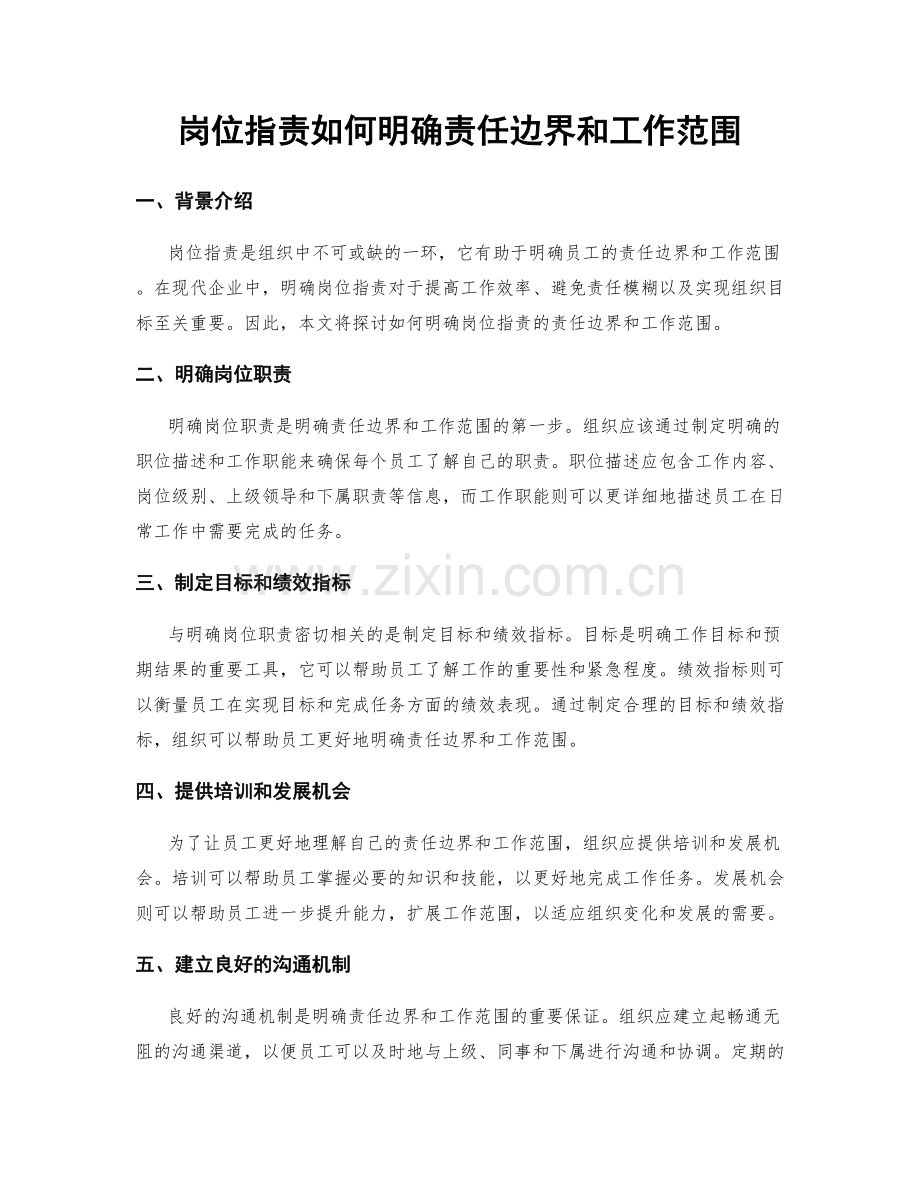 岗位职责如何明确责任边界和工作范围.docx_第1页