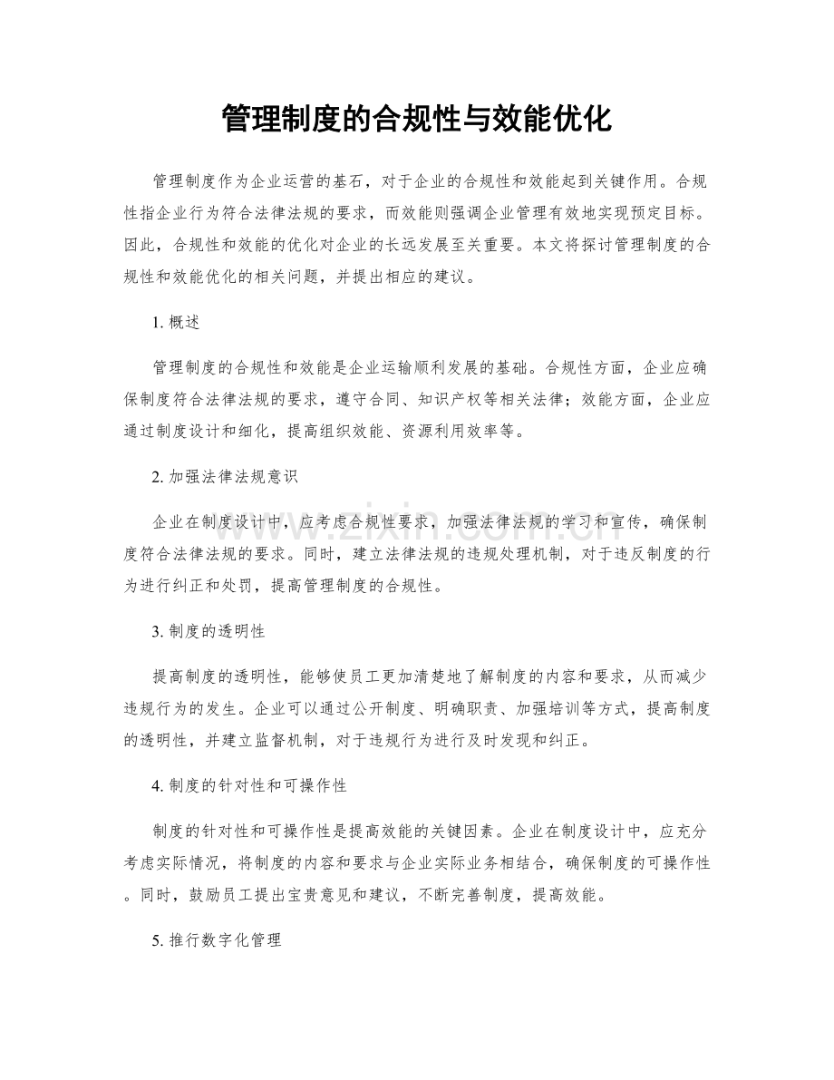 管理制度的合规性与效能优化.docx_第1页