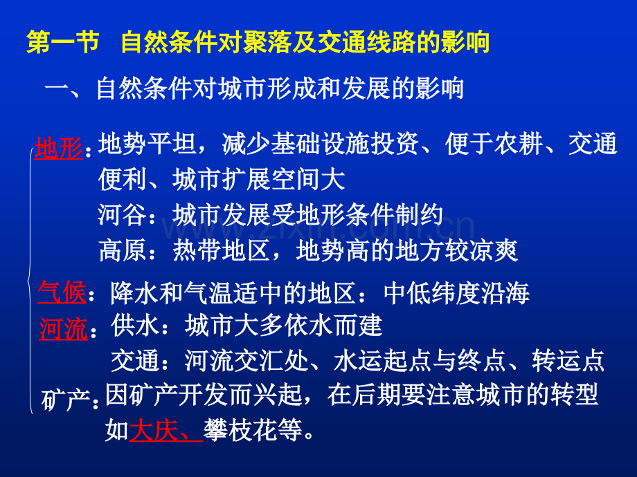 地理自然条件对城市及交通线路影响.pptx_第1页