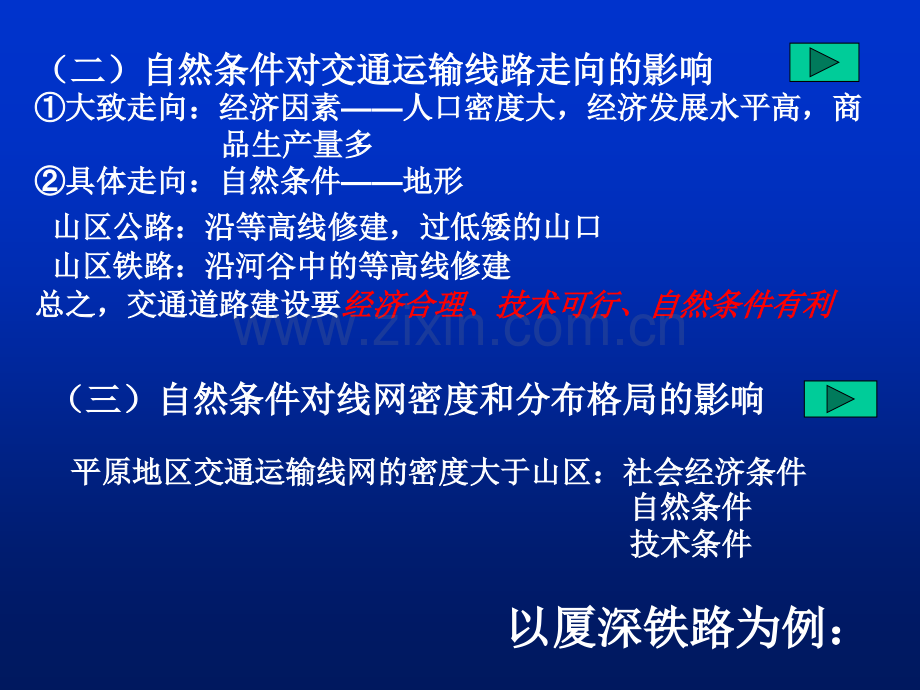 地理自然条件对城市及交通线路影响.pptx_第3页