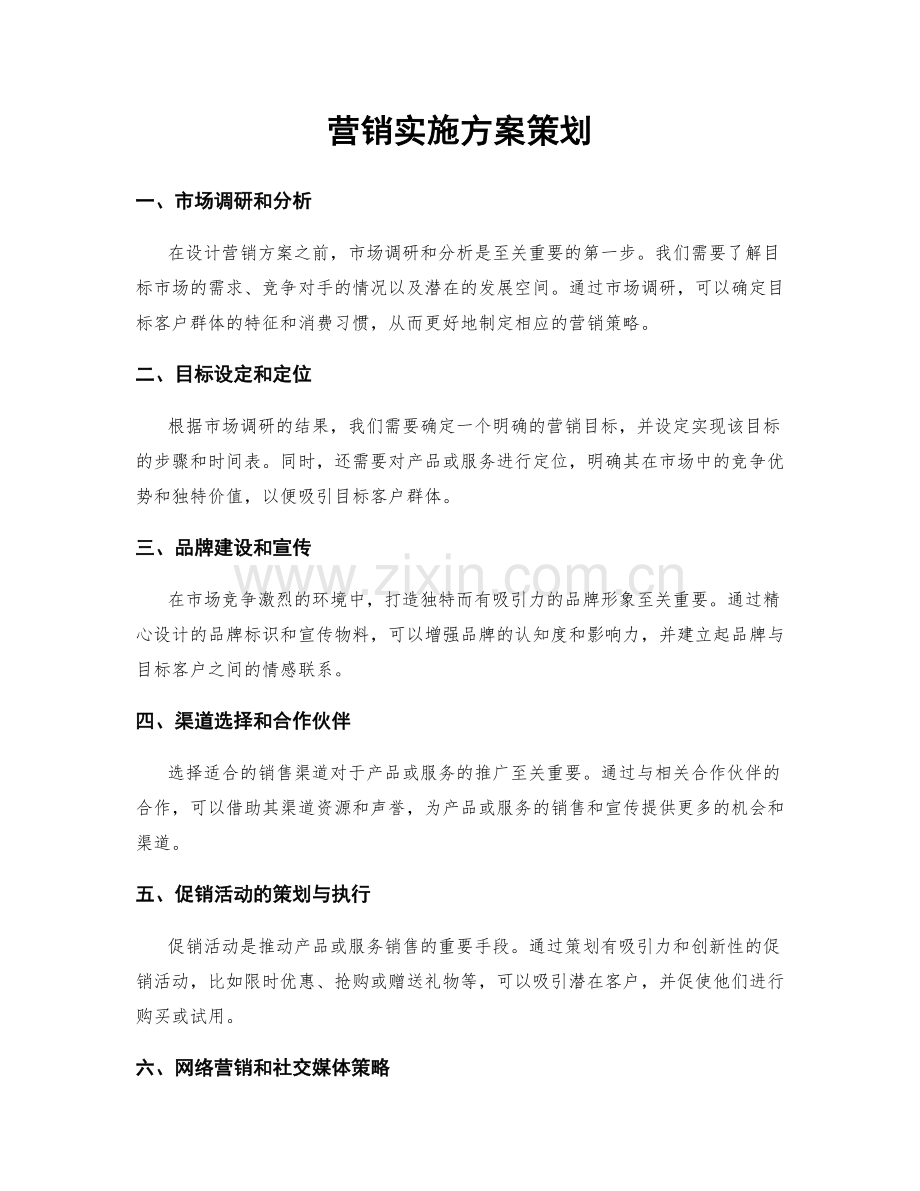 营销实施方案策划.docx_第1页