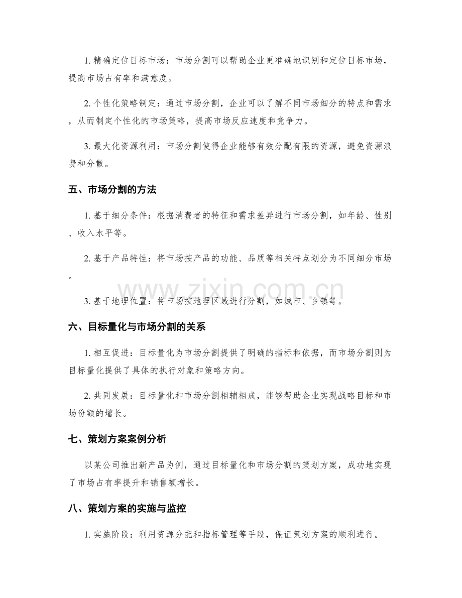 策划方案的目标量化和市场分割.docx_第2页