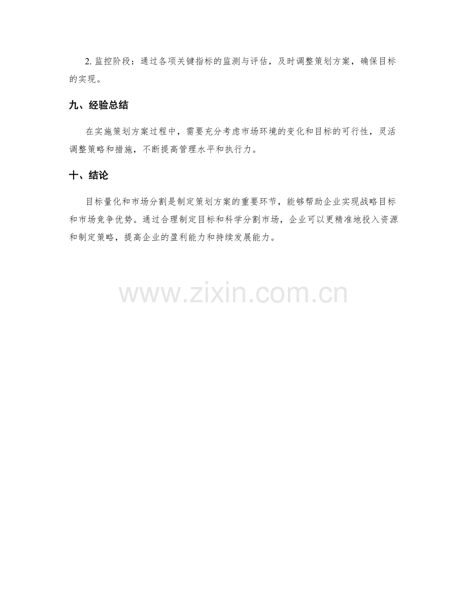 策划方案的目标量化和市场分割.docx_第3页