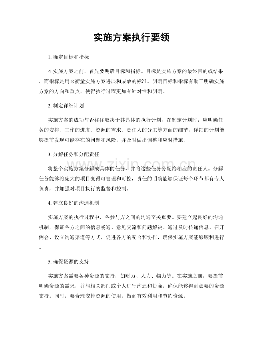 实施方案执行要领.docx_第1页