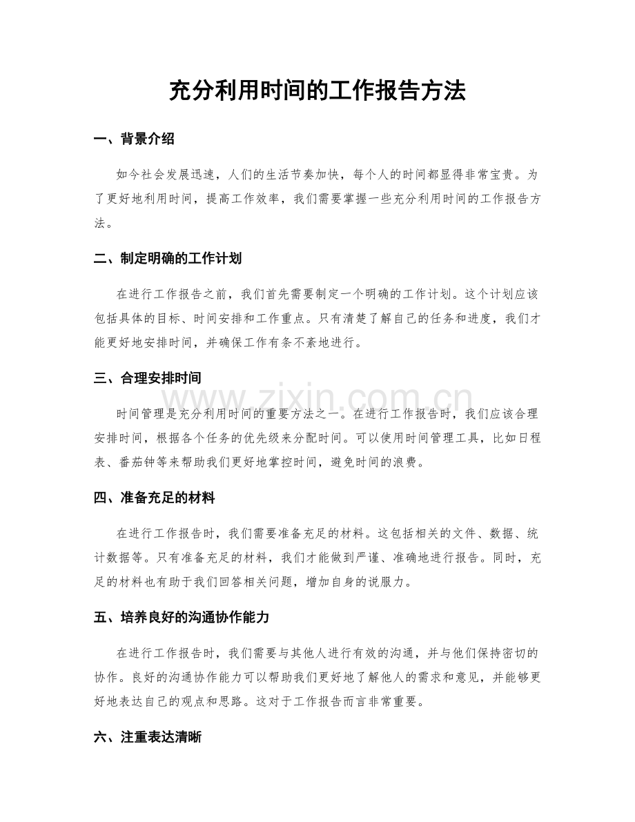 充分利用时间的工作报告方法.docx_第1页