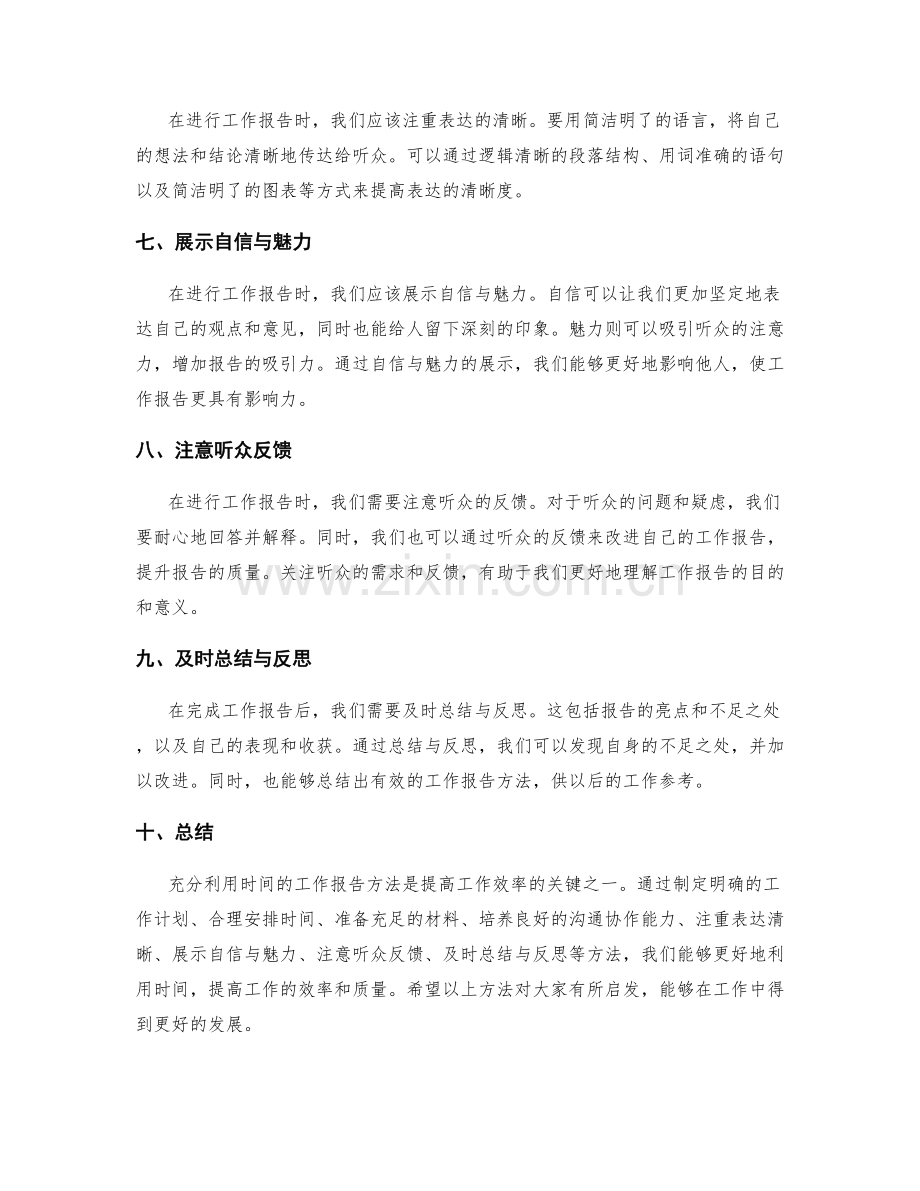 充分利用时间的工作报告方法.docx_第2页