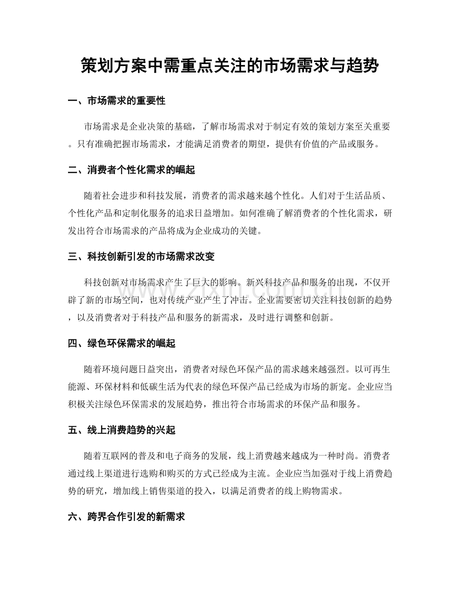 策划方案中需重点关注的市场需求与趋势.docx_第1页