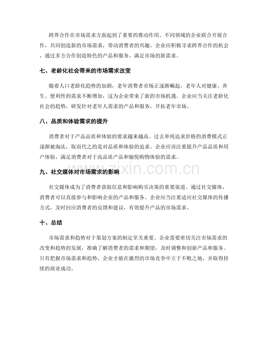 策划方案中需重点关注的市场需求与趋势.docx_第2页