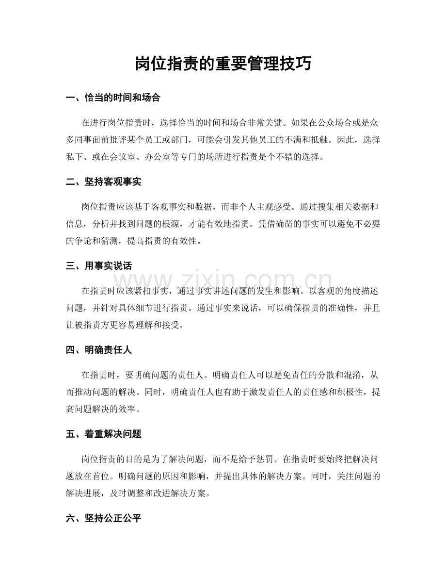 岗位指责的重要管理技巧.docx_第1页