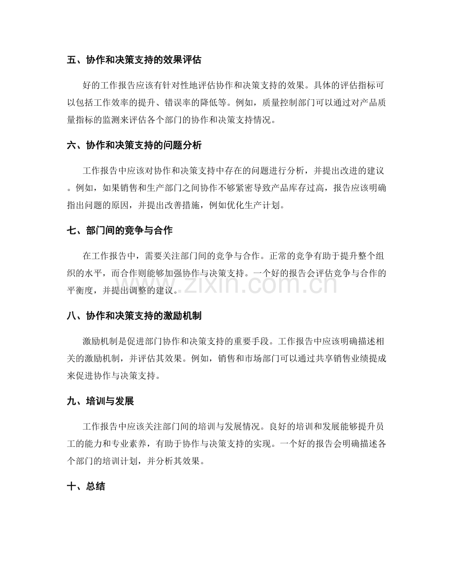 工作报告中的部门协作和决策支持情况.docx_第2页