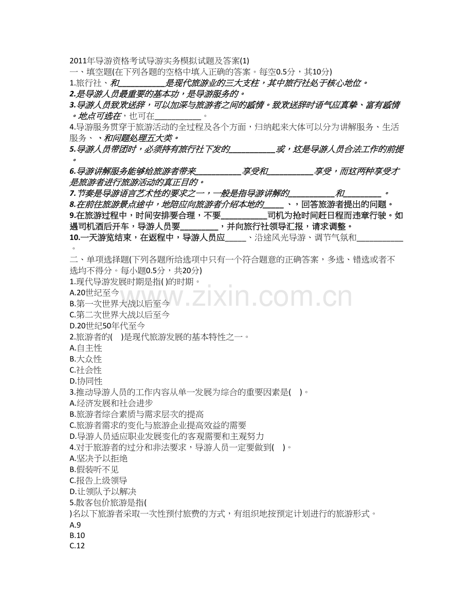 2011年导游资格考试导游实务模拟试题及答案1.doc_第1页