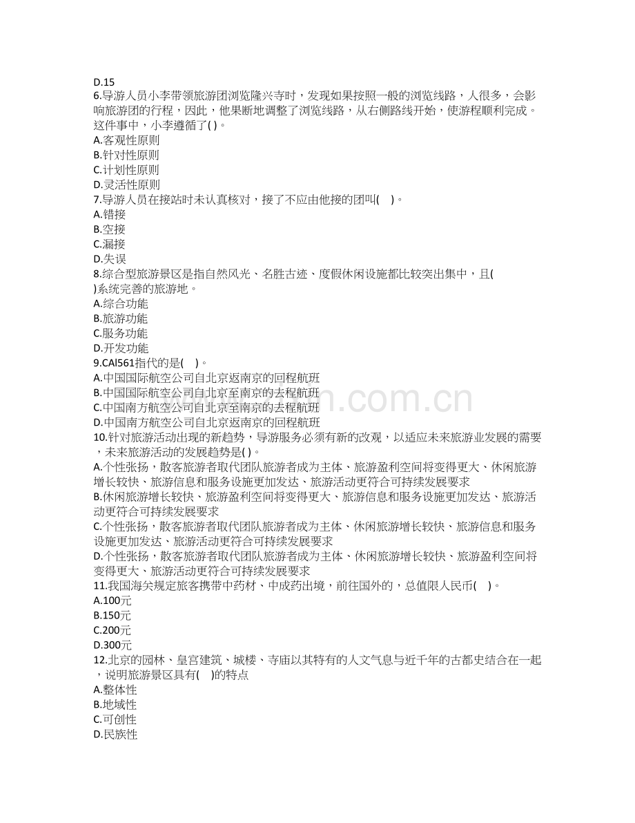 2011年导游资格考试导游实务模拟试题及答案1.doc_第2页