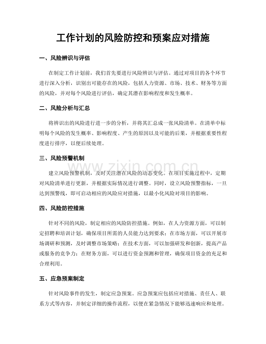 工作计划的风险防控和预案应对措施.docx_第1页