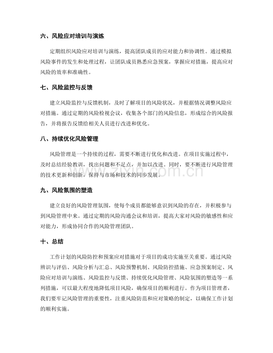 工作计划的风险防控和预案应对措施.docx_第2页