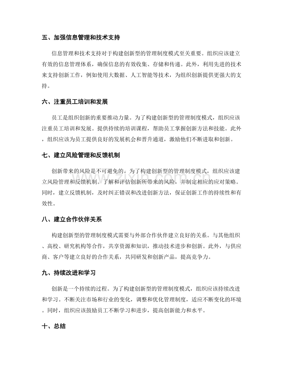 构建创新型的管理制度模式.docx_第2页