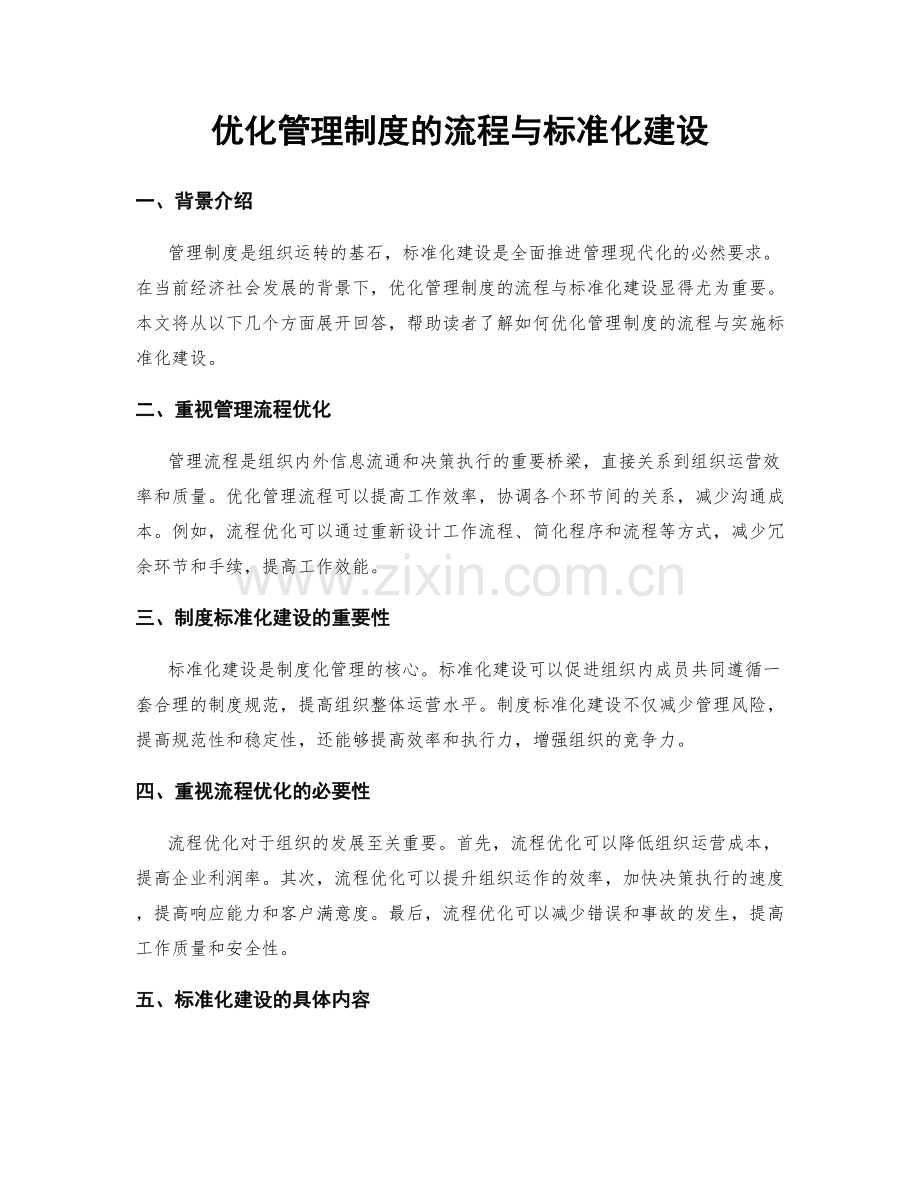 优化管理制度的流程与标准化建设.docx_第1页