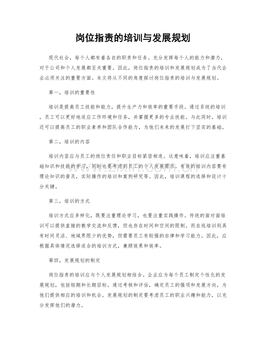 岗位职责的培训与发展规划.docx_第1页