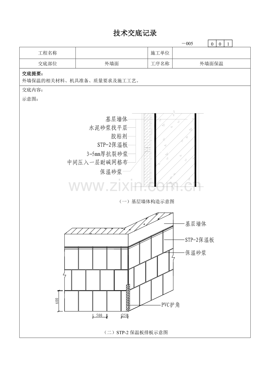 超薄绝热板外墙外保温系统施工技术交底.docx_第2页