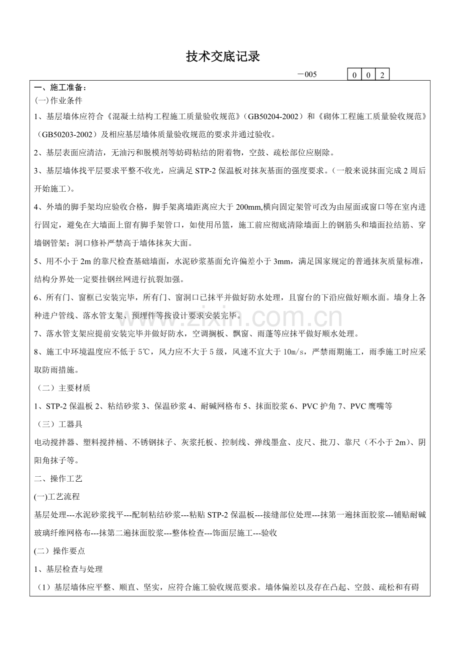 超薄绝热板外墙外保温系统施工技术交底.docx_第3页