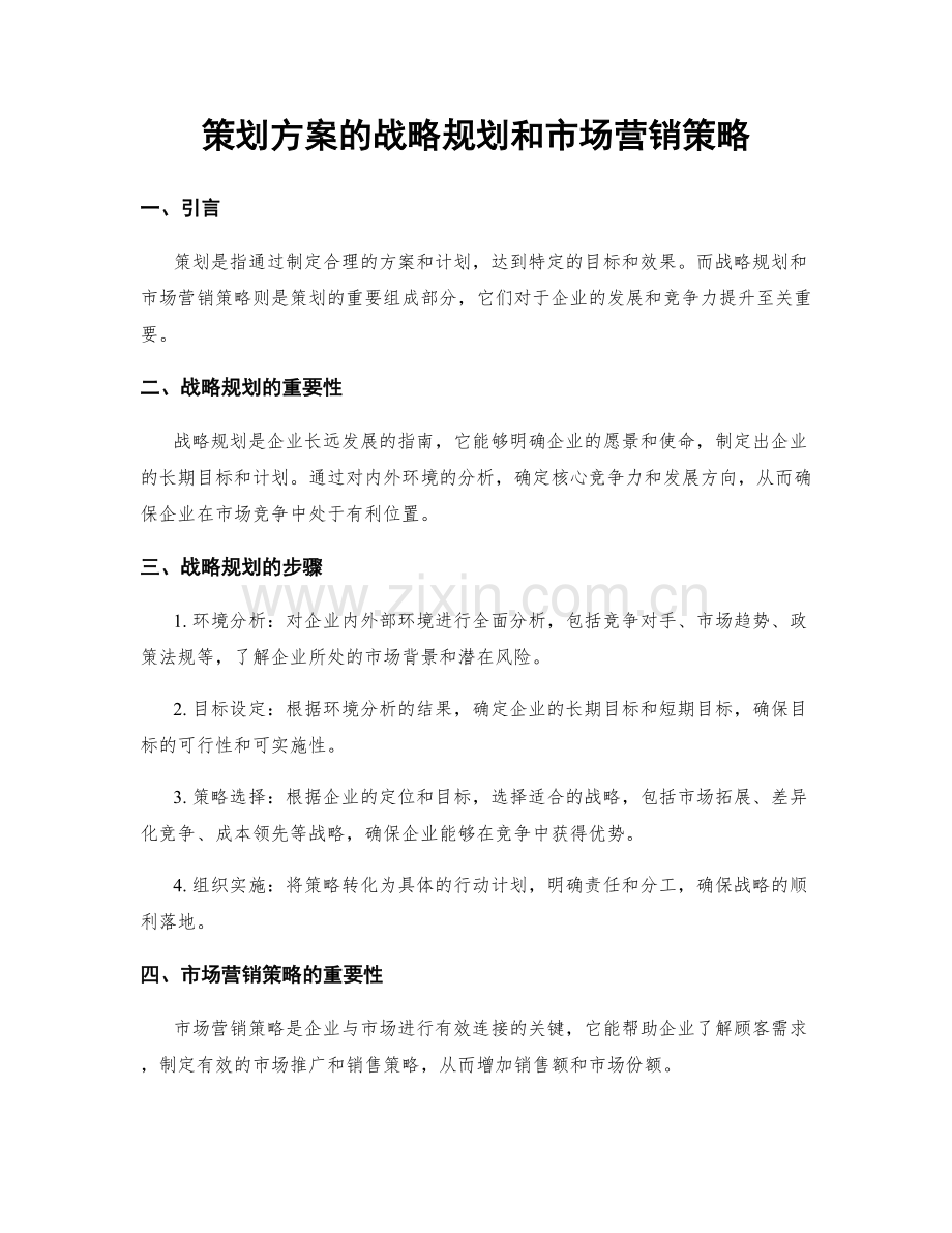 策划方案的战略规划和市场营销策略.docx_第1页