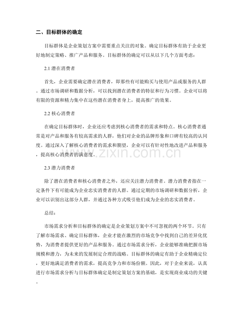 策划方案中的市场需求分析与目标群体.docx_第2页