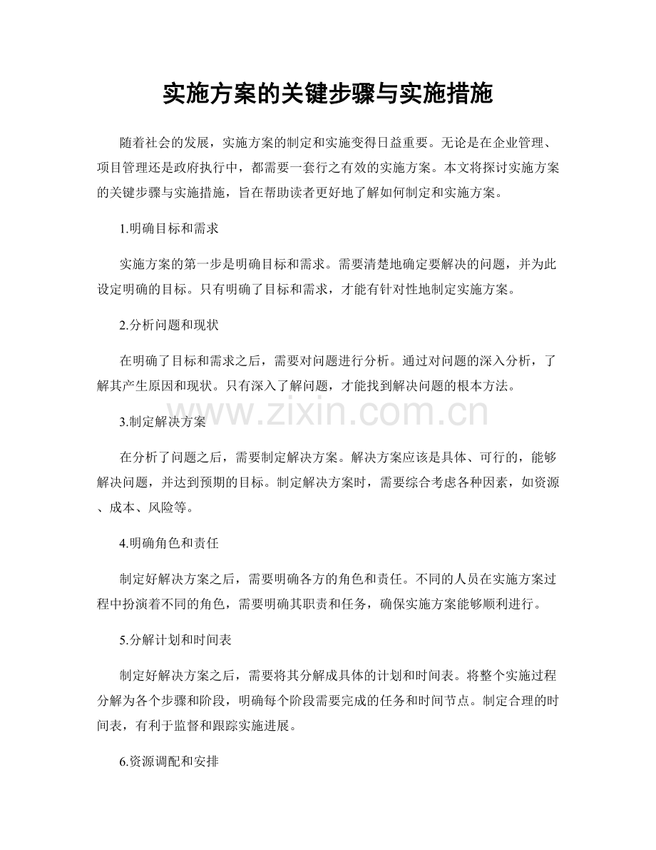 实施方案的关键步骤与实施措施.docx_第1页