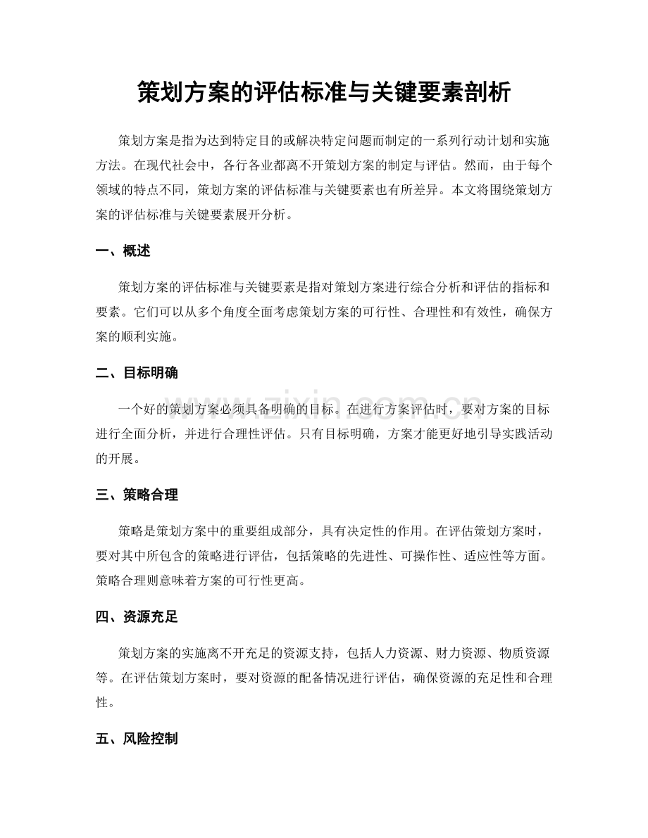 策划方案的评估标准与关键要素剖析.docx_第1页