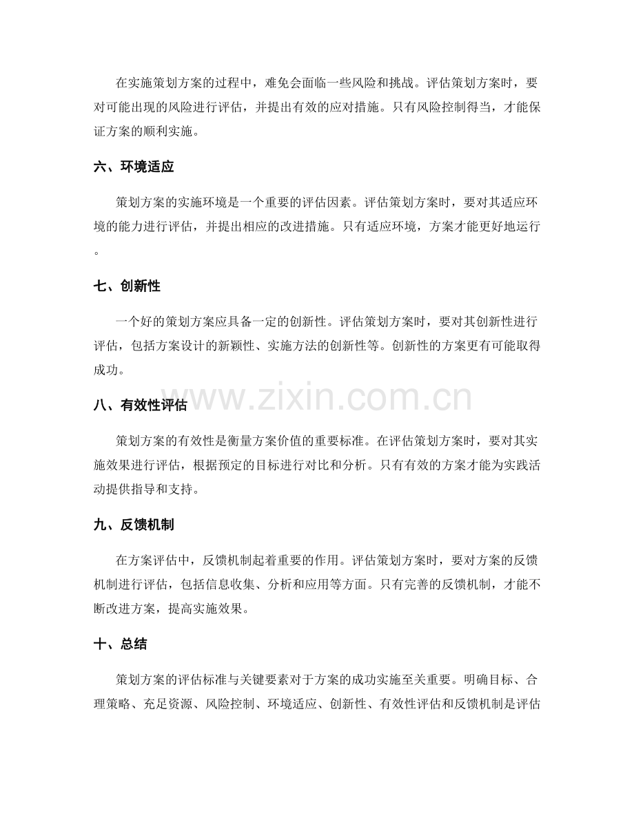 策划方案的评估标准与关键要素剖析.docx_第2页