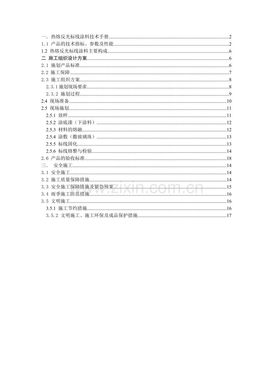 热熔标线施工方案0.doc_第1页