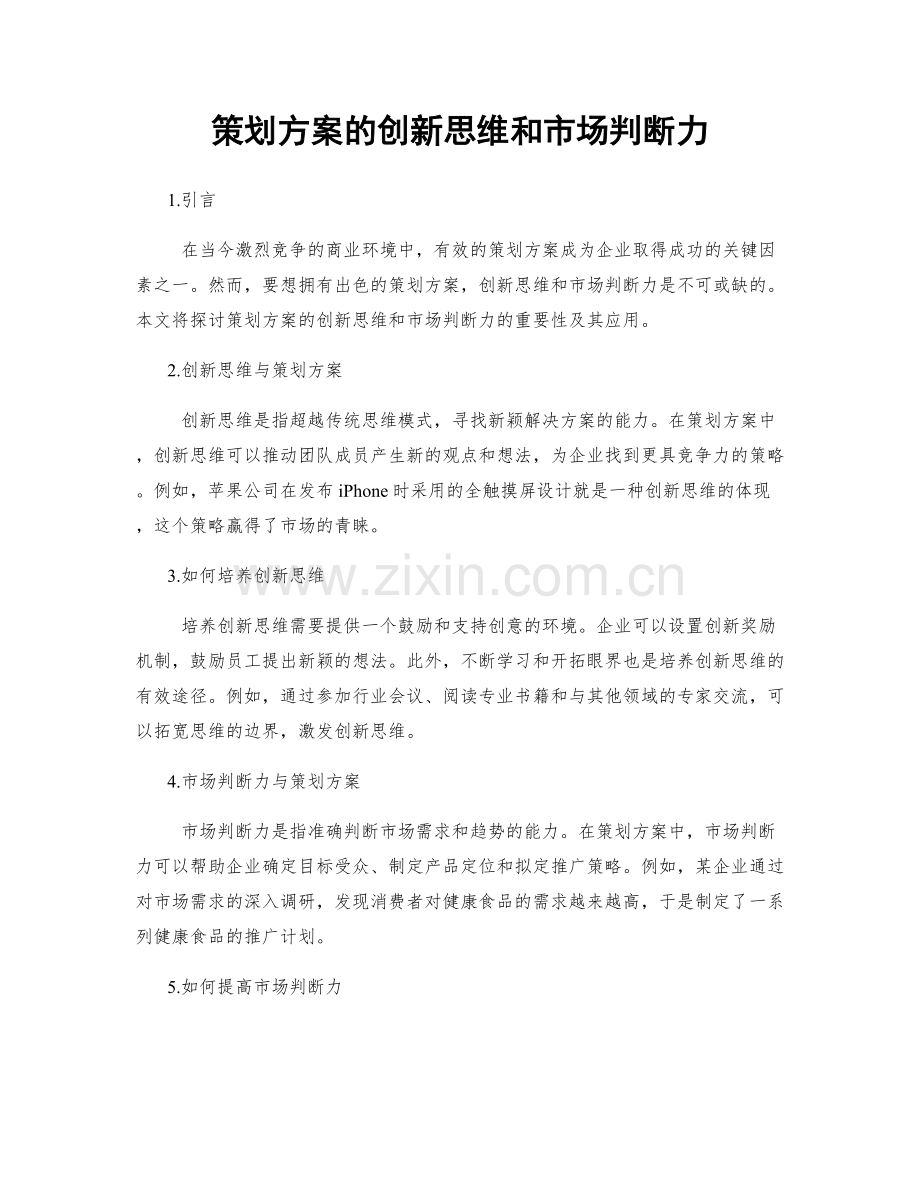 策划方案的创新思维和市场判断力.docx_第1页