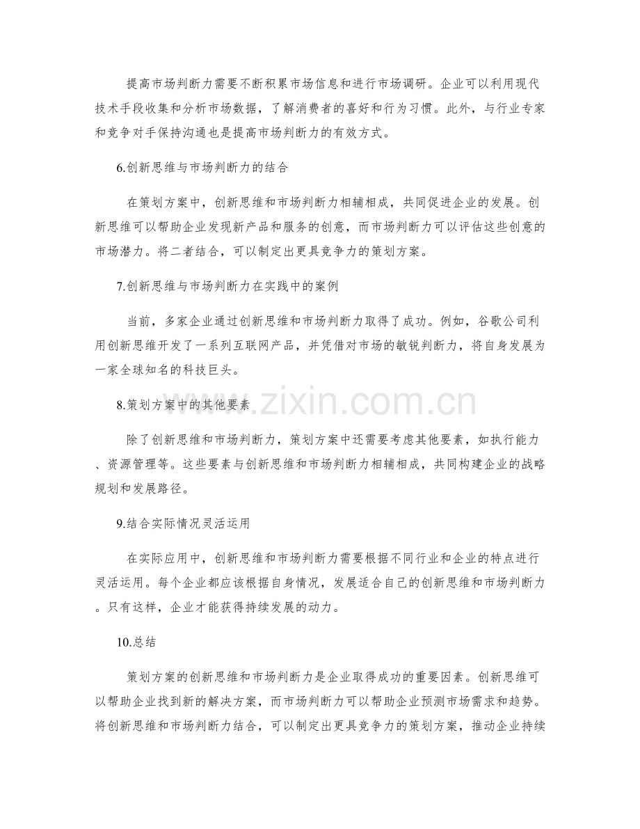 策划方案的创新思维和市场判断力.docx_第2页