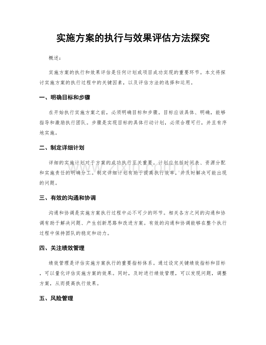 实施方案的执行与效果评估方法探究.docx_第1页