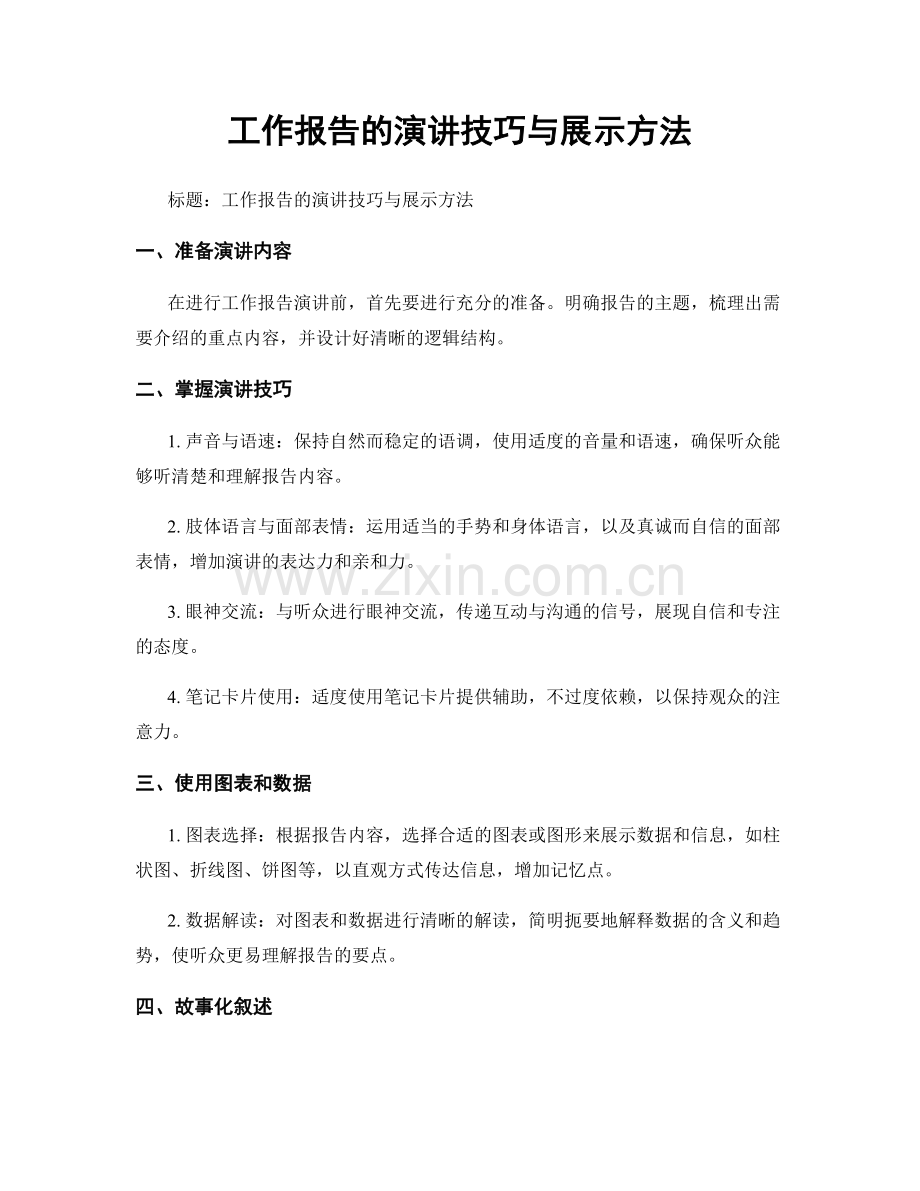 工作报告的演讲技巧与展示方法.docx_第1页