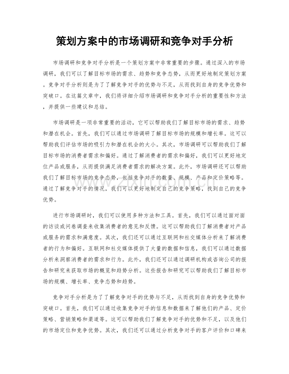 策划方案中的市场调研和竞争对手分析.docx_第1页