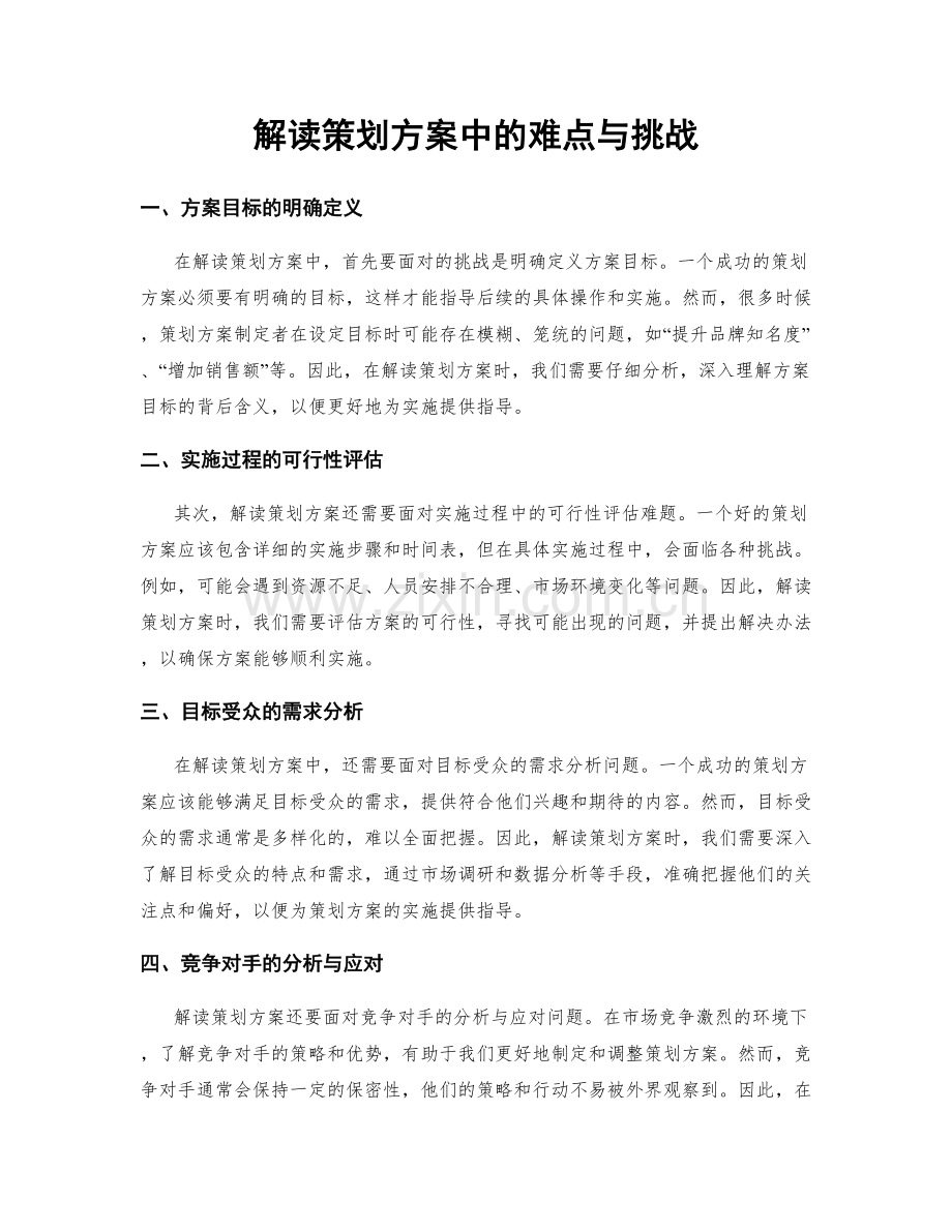 解读策划方案中的难点与挑战.docx_第1页