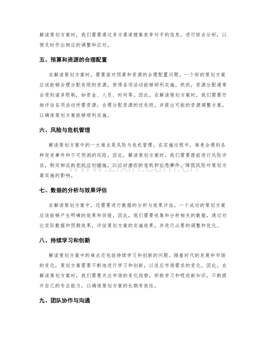 解读策划方案中的难点与挑战.docx_第2页