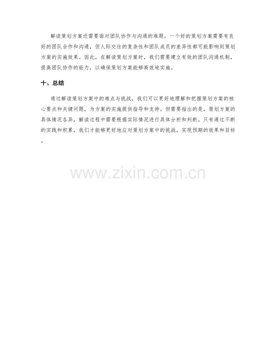 解读策划方案中的难点与挑战.docx_第3页