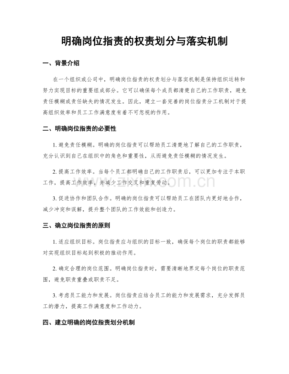 明确岗位指责的权责划分与落实机制.docx_第1页