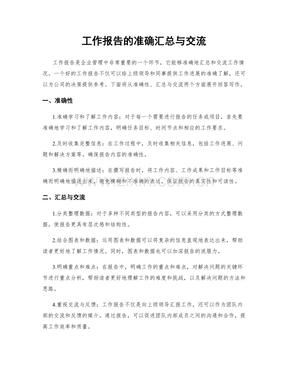 工作报告的准确汇总与交流.docx_第1页