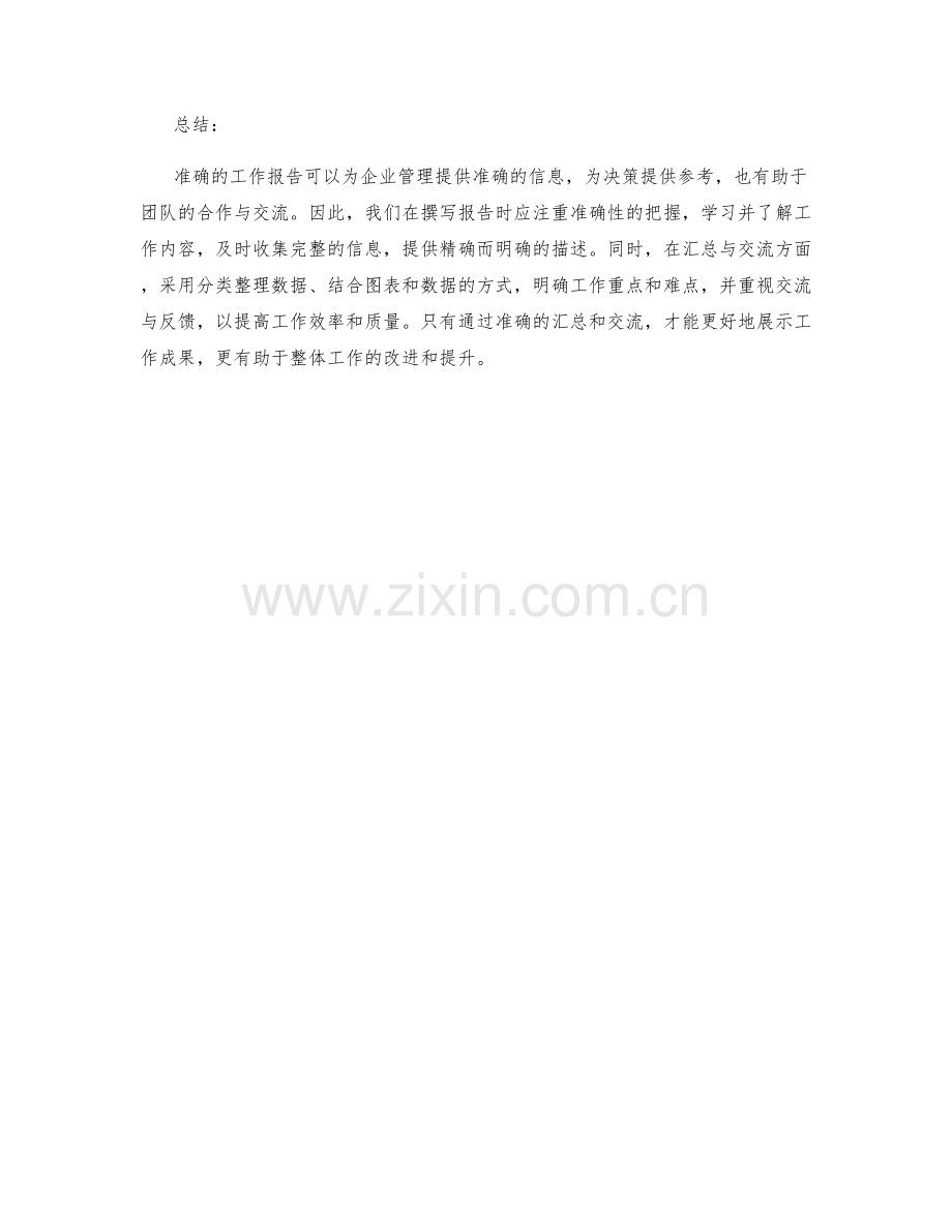 工作报告的准确汇总与交流.docx_第2页