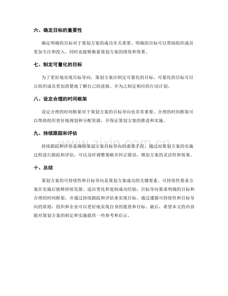 策划方案的可持续性和目标导向.docx_第2页